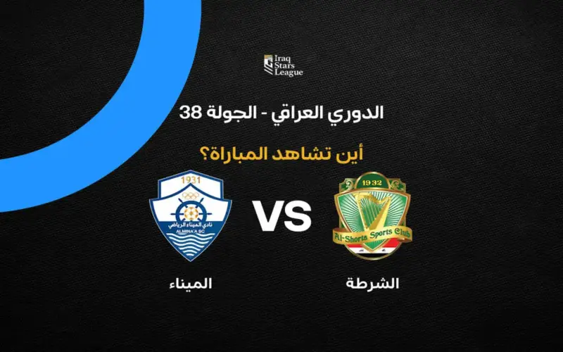 القنوات الناقلة لمباراة الشرطة ضد الميناء في الدوري العراقي
